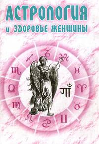 Астрология и здоровье женщины. 
