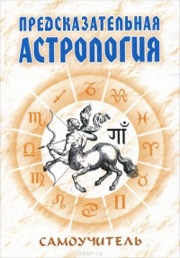 Купить  книгу Предсказательная астрология. Самоучитель Енцев Н. в интернет-магазине Роза Мира