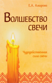 Купить  книгу Волшебство свечи Амирова Е.А. в интернет-магазине Роза Мира
