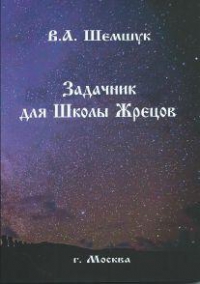 Купить  книгу Задачник для Школы Жрецов Шемшук В.А. в интернет-магазине Роза Мира