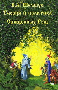 Купить  книгу Теория и практика Священных Рощ, Кудов и чудесных жилищ Шемшук В.А. в интернет-магазине Роза Мира