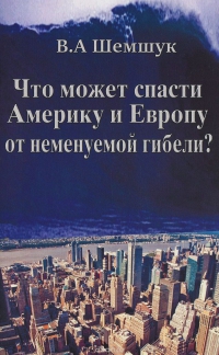 Что может спасти Америку и Европу от неминуемой гибели?. 