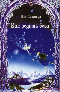 Купить  книгу Как родить бога Шемшук В.А. в интернет-магазине Роза Мира