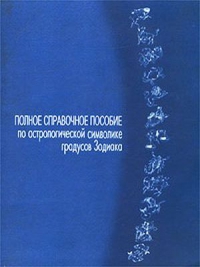 Полное справочное пособие по астрологической символике. 