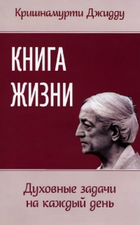 Купить  книгу Книга жизни. Духовные задачи на каждый день Кришнамурти Джидду в интернет-магазине Роза Мира