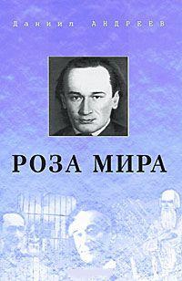 Купить  книгу Роза Мира Андреев Даниил в интернет-магазине Роза Мира