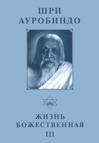 Купить  книгу Собрание сочинений. Т.16. Жизнь Божественная — III Шри Ауробиндо в интернет-магазине Роза Мира