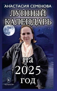 Лунный календарь на 2024 год. 