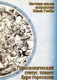 Купить  книгу Гороскопический статус планет. Ядро гороскопа. Глоба Павел в интернет-магазине Роза Мира