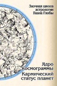 Ядро космограммы. Кармический статус планет. 