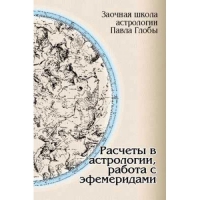 Расчеты в астрологии, работа с эфемеридами. 