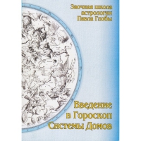 Купить  книгу Введение в гороскоп. Системы домов Глоба Павел в интернет-магазине Роза Мира
