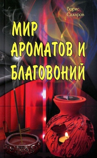 Мир ароматов и благовоний. 