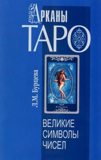 Купить  книгу Арканы Таро-великие символы чисел Бурцева Л.М. в интернет-магазине Роза Мира