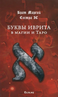 Купить  книгу Буквы иврита в магии и Таро Брат Марсий в интернет-магазине Роза Мира