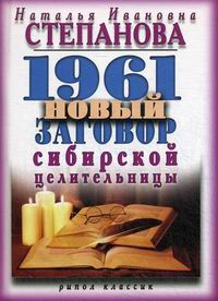 1961 новый заговор сибирской целительницы. 
