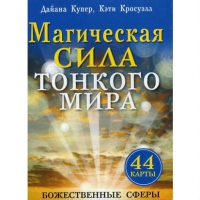 Магическая сила тонкого мира. 44 карты. Дайана Купер, Кэти Кросуэлл. 