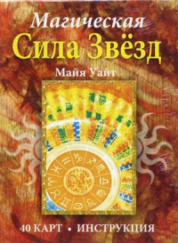 Купить Магическая сила звезд. 40 карт. Майя Уайт в интернет-магазине Роза Мира