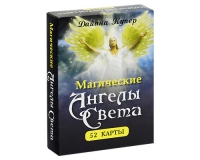 Купить Магические ангелы Света. 52 карты. Дайана Купер в интернет-магазине Роза Мира