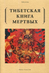 Купить  книгу Тибетская книга мертвых в интернет-магазине Роза Мира