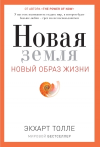 Купить  книгу Новая земля. Новый образ жизни (мягк) ТоллеЭкхарт в интернет-магазине Роза Мира