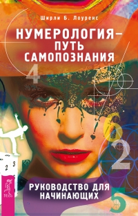 Купить  книгу Нумерология-путь самопознания Лоуренс Ширли Б. в интернет-магазине Роза Мира