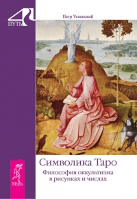 Купить  книгу Символика Таро. Философия оккультизма в рисунках и числах Успенский Петр в интернет-магазине Роза Мира