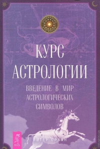 Курс астрологии. Введение в мир астрологических символов. 