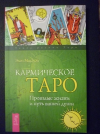 Кармическое таро. Прошлые жизни и путь вашей души. 