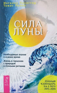 Сила луны. Необходимое знание в нужное время. Жизнь в гармонии с природой и лунными ритмами. 