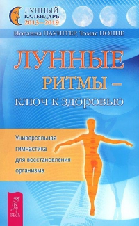 Лунные ритмы — ключ к здоровью. Универсальная гимнастика для восстановления организма.. 