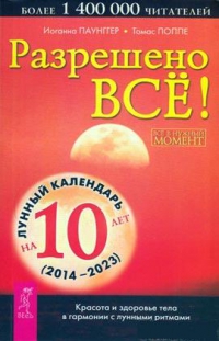 Купить  книгу Разрешено все! Паунггер, Поппе в интернет-магазине Роза Мира