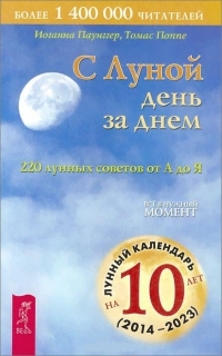 С Луной день за днем. 220 лунных советов от А до Я. 