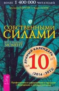 Купить  книгу Собственными силами Паунггер, Поппе в интернет-магазине Роза Мира