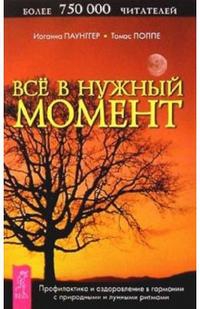 Купить  книгу Все в нужный момент Паунггер, Поппе в интернет-магазине Роза Мира