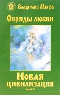 Купить  книгу 8-2. Новая цивилизация Мегре Владимир в интернет-магазине Роза Мира