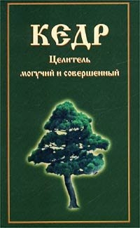 Купить  книгу Кедр. Целитель могучий и совершенный в интернет-магазине Роза Мира