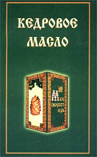 Купить  книгу Кедровое масло в интернет-магазине Роза Мира