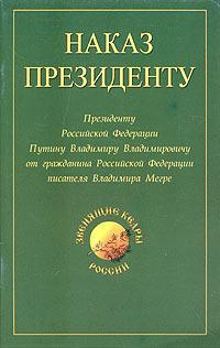 Купить  книгу Наказ Президенту Мегре Владимир в интернет-магазине Роза Мира