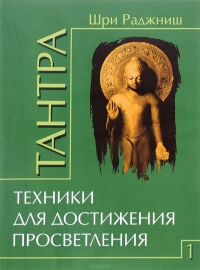 Купить  книгу Тантра т.1. Техники для достижения просветления Ошо в интернет-магазине Роза Мира