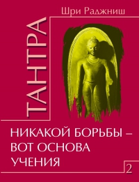 Купить  книгу Тантра т.2. Никакой борьбы — вот основа учения Ошо в интернет-магазине Роза Мира