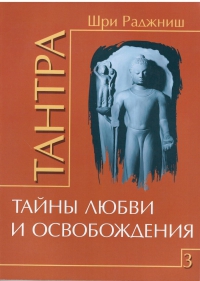 Купить  книгу Тантра т.3. Тайна любви и освобождения Ошо в интернет-магазине Роза Мира