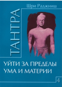 Купить  книгу Тантра т.4. Уйти за пределы ума и материи Ошо в интернет-магазине Роза Мира