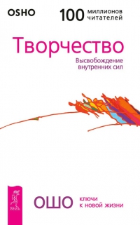 Купить  книгу Творчество. Высвобождение внутренних сил Ошо в интернет-магазине Роза Мира