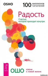 Купить  книгу Радость. Счастье, которое приходит изнутри Ошо в интернет-магазине Роза Мира