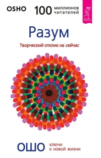 Купить  книгу Разум. Творческий отклик на сейчас Ошо в интернет-магазине Роза Мира