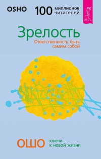 Купить  книгу Зрелость. Ответственность быть самим собой Ошо в интернет-магазине Роза Мира