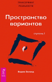 Купить  книгу Трансерфинг реальности. Ступень 1. Пространство вариантов Зеланд Вадим в интернет-магазине Роза Мира