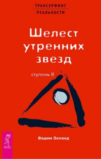 Трансерфинг реальности. Ступень 2. Шелест утренних звезд. 