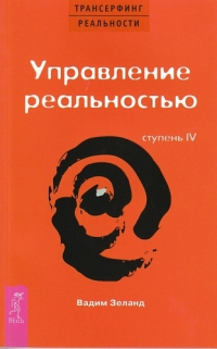 Купить  книгу Трансерфинг реальности. Ступень 4. Управление реальностью (мягк) Зеланд Вадим в интернет-магазине Роза Мира